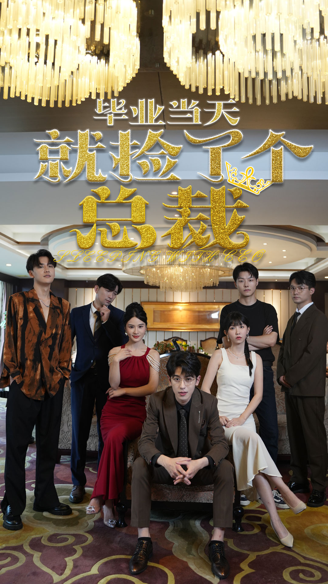 [夸克下载][毕业当天就捡了个总裁][全60集][WEB-MKV/400MB][国语中字][1080P][上头超爽短剧]-影音屋