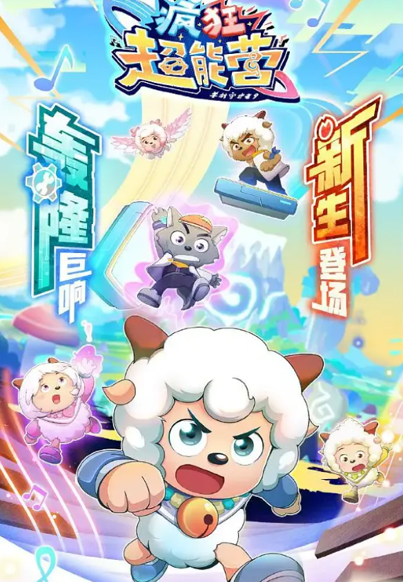 [夸克下载][喜羊羊与灰太狼之疯狂超能营][全60集][WEB-MKV/9.8GB][国语中字][1080P][已完结]-影音屋