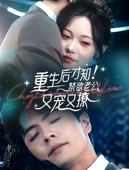 [夸克下载][重生后才知禁欲老公又宠又撩][全77集][WEB-MKV/1.2G][国语中字][720P][上头短剧]-影音屋