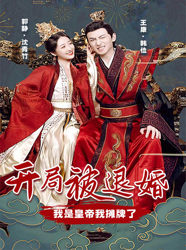 [夸克下载][开局被退婚，我是皇帝我摊牌了][全100集][WEB-MKV/1.1GB][国语中字][1080P][上头超爽短剧]-影音屋