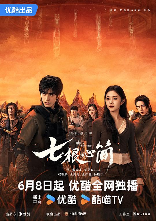 [夸克下载][七根心简][全32集][WEB-MKV/5G][国语配音/中文字幕][4K-2160P][刘浩存 宋威龙 2025最新 超前点映]-影音屋