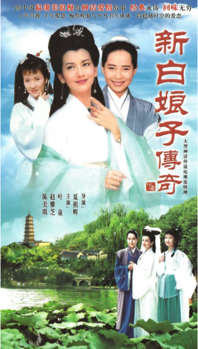 [夸克下载][新白娘子传奇][全50集][WEB-MP4/48.6G][国语中字][1080P][珍藏版]-影音屋