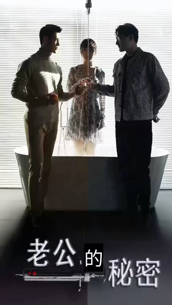 [夸克下载][老公的秘密][全106集][WEB-MKV/1GB][国语中字][720P][上头超爽性感短剧]-影音屋