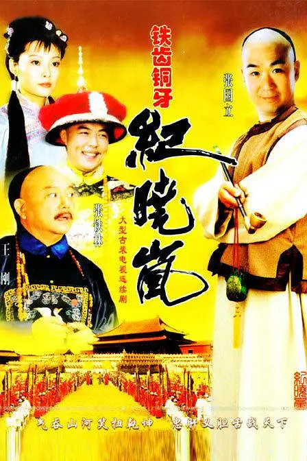 [夸克下载][铁齿铜牙纪晓岚][全4部][HD-TS/MP4/262.8G][国语中字][1080P][超清修复电子榨菜]-影音屋