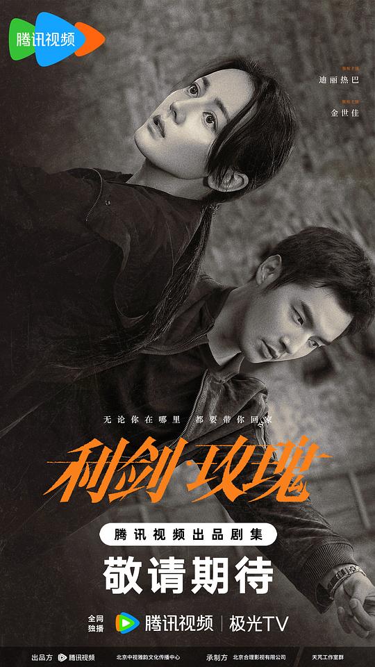 [夸克下载][利剑·玫瑰][全32集][WEB-MP4/5G][国语配音/中文字幕][4K-2160P][迪丽热巴 / 金世佳 2025最新 超前点映]-影音屋