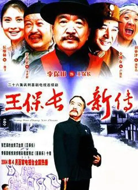 [夸克下载][王保长新传][全26集][WEB-MKV/4.4G][国语中字][480P][李保田主演系列剧集]-影音屋