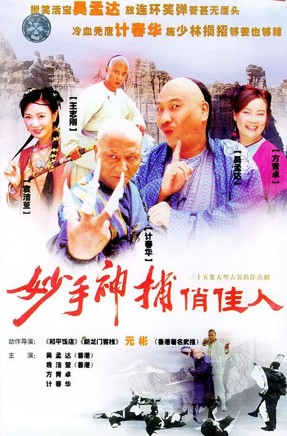 [夸克下载][妙手神捕俏佳人][全35集][WEB-MP4/7.4G][国语中字][480P][吴孟达 王志刚]-影音屋