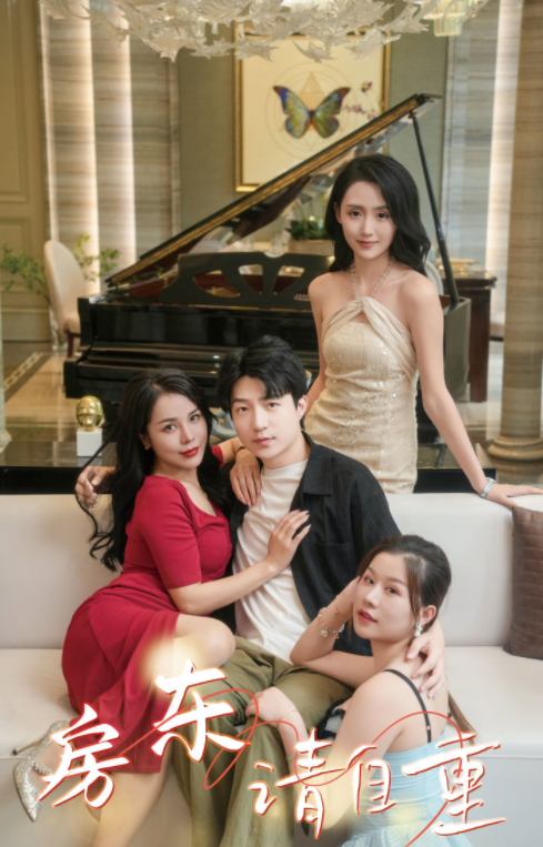 [夸克下载][房东请自重/富贵房东][全60集][WEB-MP4/1GB][国语中字][720P][擦边剧]-影音屋