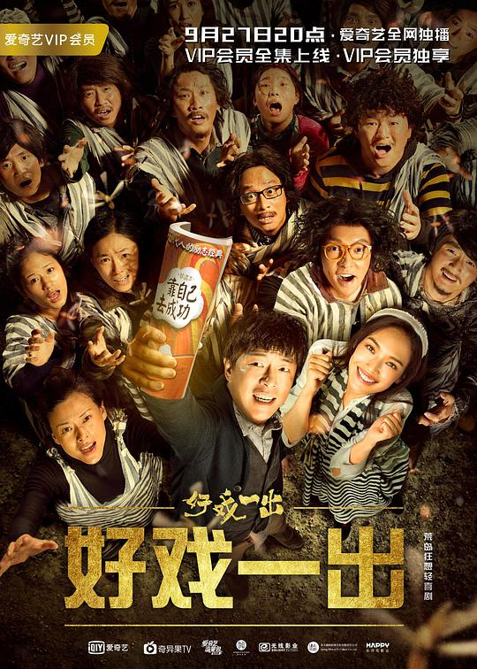 [夸克下载][好戏一出][全6集][WEB-MKV/5G][国语中字][1080P][黄渤 舒淇 王宝强]-影音屋