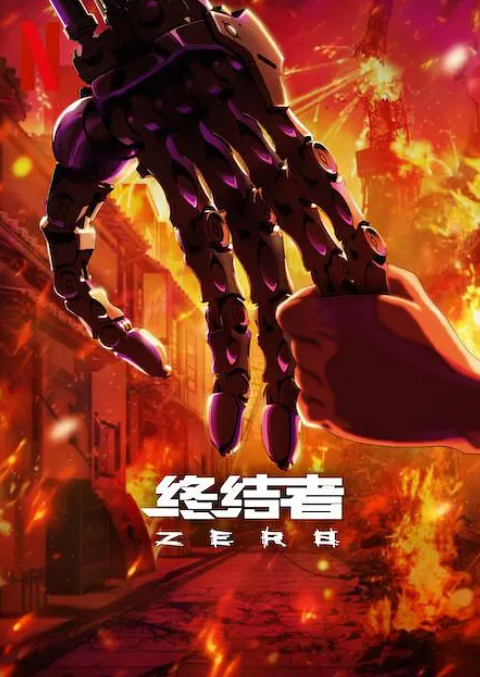 [夸克下载][终结者：零][全8集][WEB-MKV/18G][中文字幕][1080P][最新科幻剧]-影音屋