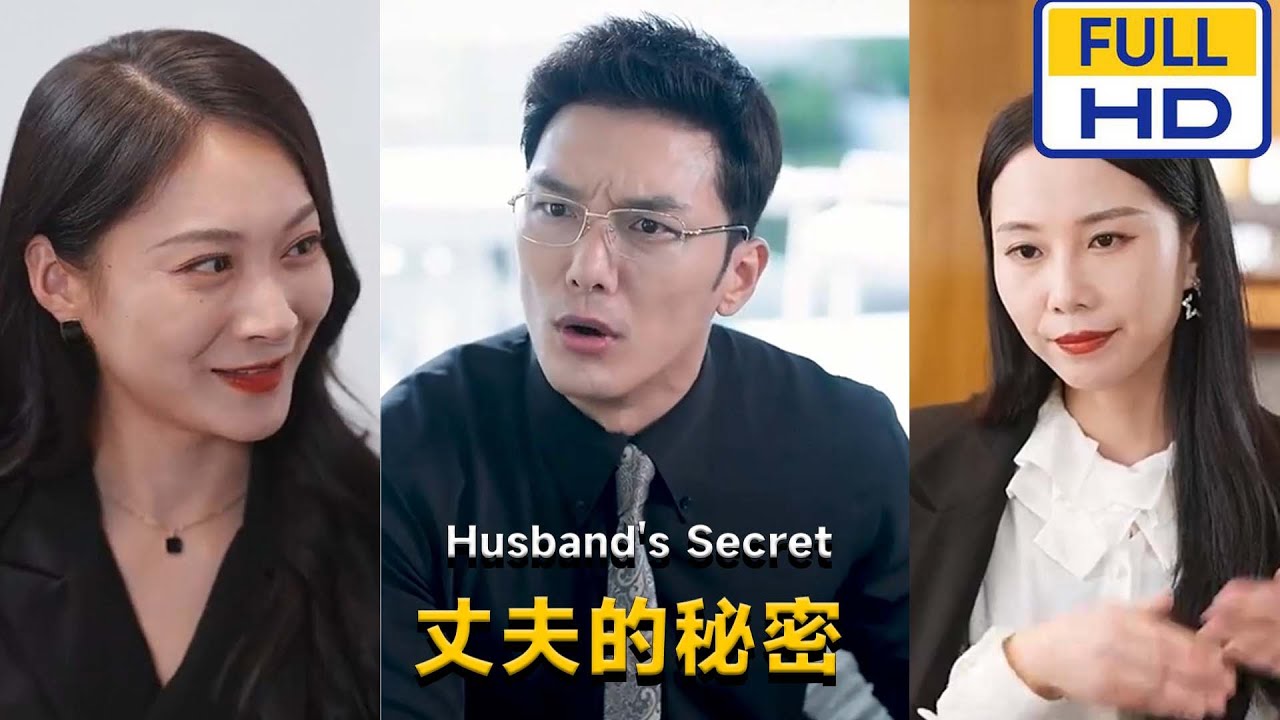 [夸克下载][丈夫的秘密][合并1集][WEB-MKV/1.14G][国语中字][1080P][上头超爽短剧]-影音屋