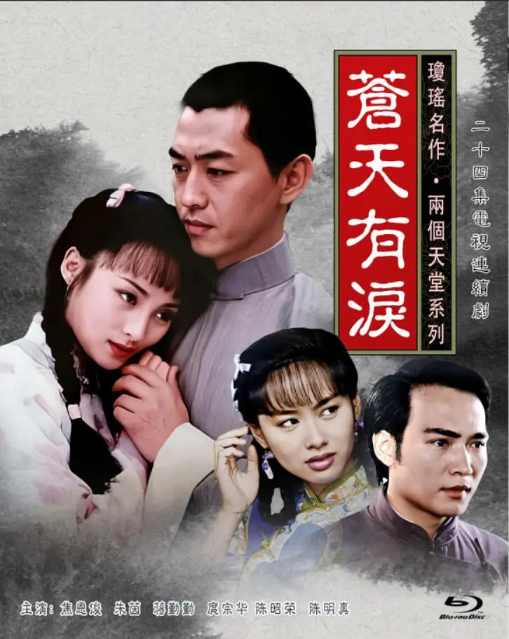 [夸克下载][苍天有泪][全24集][WEB-MKV/32G][国语中字][1080P][蒋勤勤 焦恩俊 朱茵]-影音屋