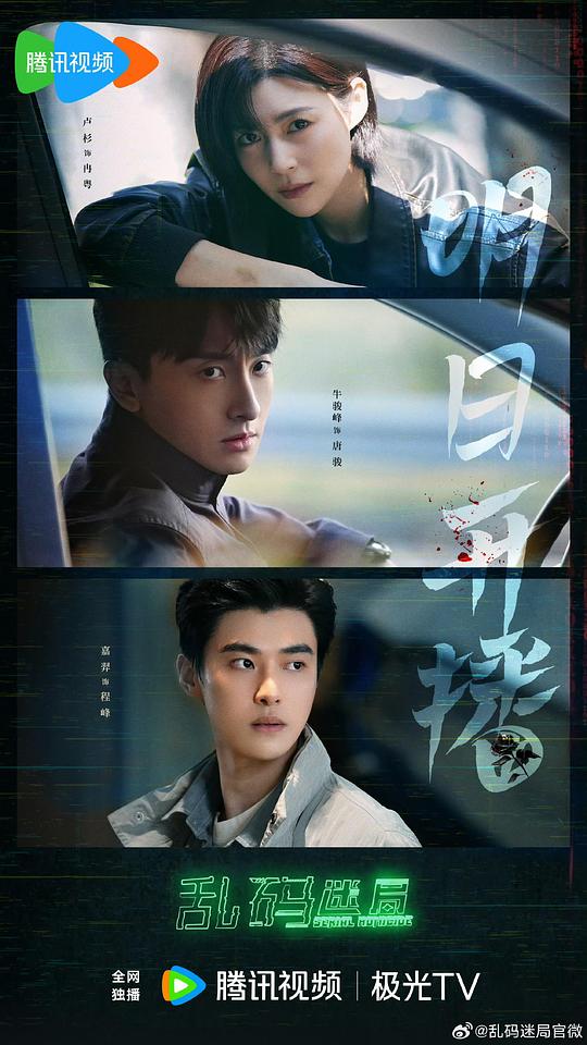 [夸克下载][乱码迷局][全22集][WEB-MP4/13G][国语中字][4K-2160P][牛骏峰 卢杉 超前完结]-影音屋