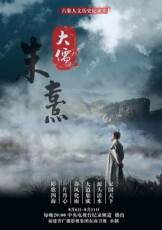 [夸克下载][大儒朱熹][全6集][WEB-MKV/8.4G][国语配音/中文字幕][4K-2160P]-影音屋