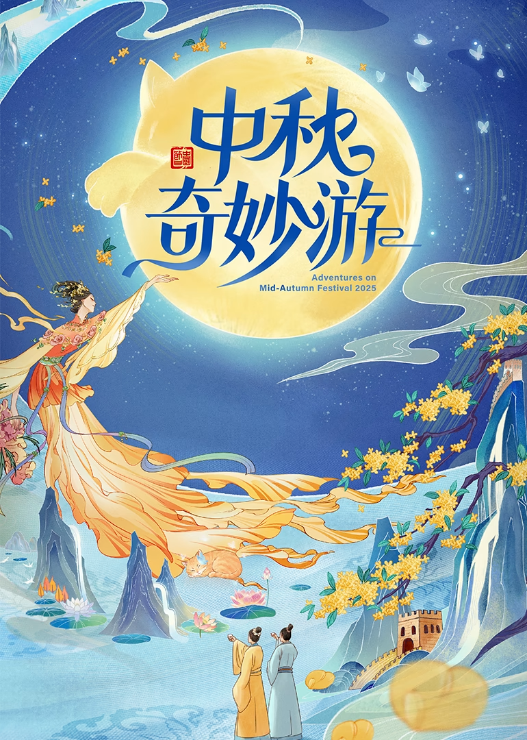 [夸克下载][中秋奇妙游][WEB-MKV/6G][国语中字][4K-2160P]-影音屋