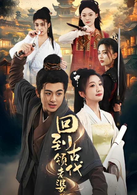 [夸克下载][回到古代领老婆][全71集][WEB-MP4/1GB][国语中字][720P][超爽上头性感短剧]-影音屋