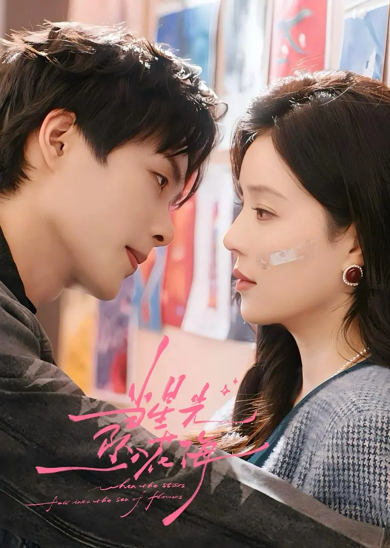 [夸克下载][当星光坠入花海][全24集][WEB-MKV/7G][国语中字][4K-2160P]-影音屋