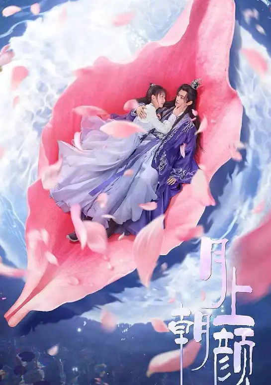 [夸克下载][月上朝颜][全24集][WEB-MKV/14G][国语中字][1080P]-影音屋