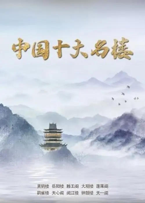 [夸克下载][中国十大名楼][全19集][WEB-MKV/11.4G][国语中字][4K-2160P]-影音屋