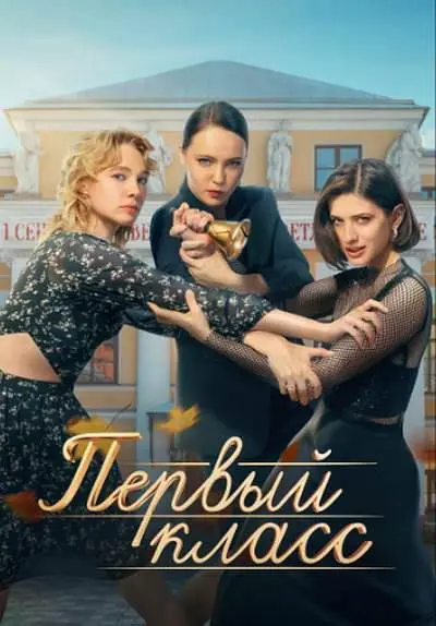 [夸克下载][一年级][全8集][WEB-MP4/11.6G][俄语中字][1080P][新剧上线·安娜·奇波夫斯卡娅 大尺度新剧]-影音屋