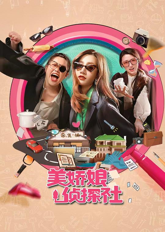 [夸克下载][美娇娘探案社][全26集[WEB-MKV/2G][中文字幕][1080P][2025最新]-影音屋