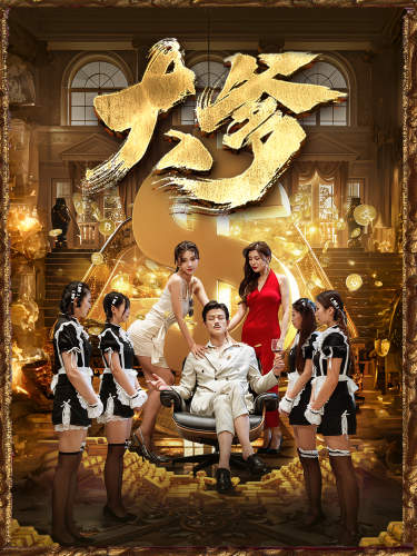 [夸克下载][大爹&逆渊&重生成了反派他爹&逆流][全79集][WEB-MKV/2.36GB][国语中字][1080P][上头超爽复仇短剧 美女众多]-影音屋