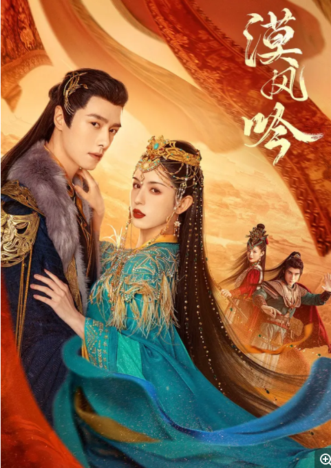 [夸克下载][漠风吟][全26集][WEB-MKV/14.6G][国语中字][4K-2160P][超前完结]-影音屋