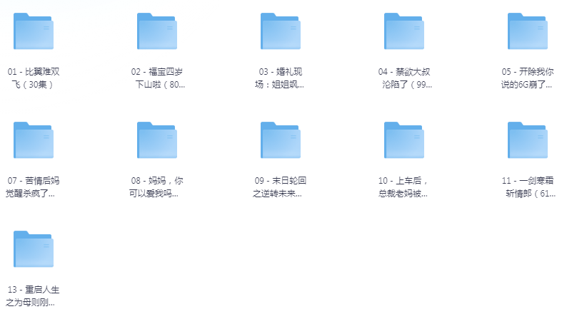 [夸克下载][抖音热门短剧爽片13部][WEB-MP4/10GB][国语中字][720P][爽片短剧10.14]-影音屋