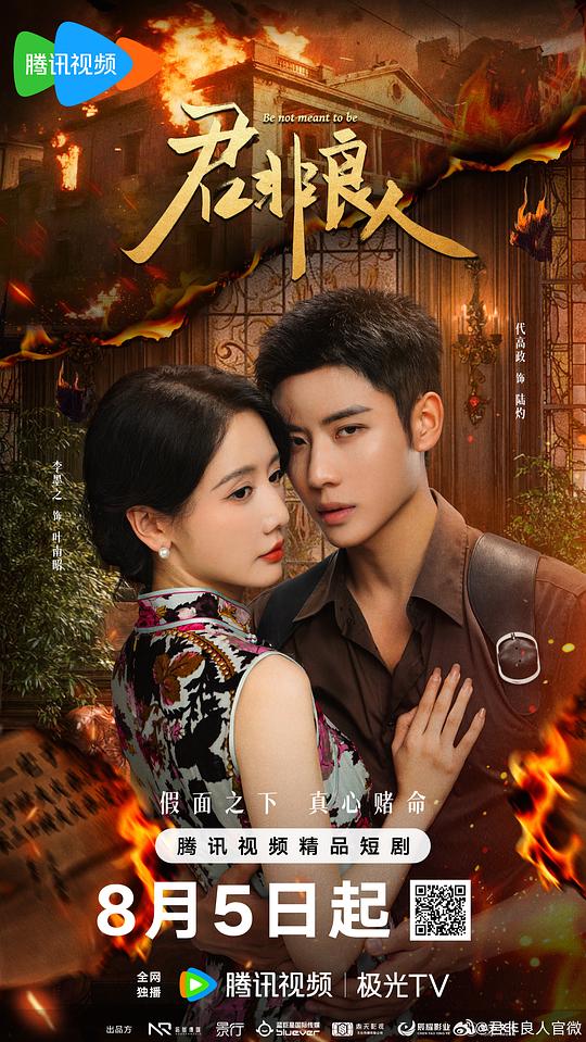 [夸克下载][君非良人][全24集][WEB-MP4/6G][国语中字][4K-2160P]-影音屋