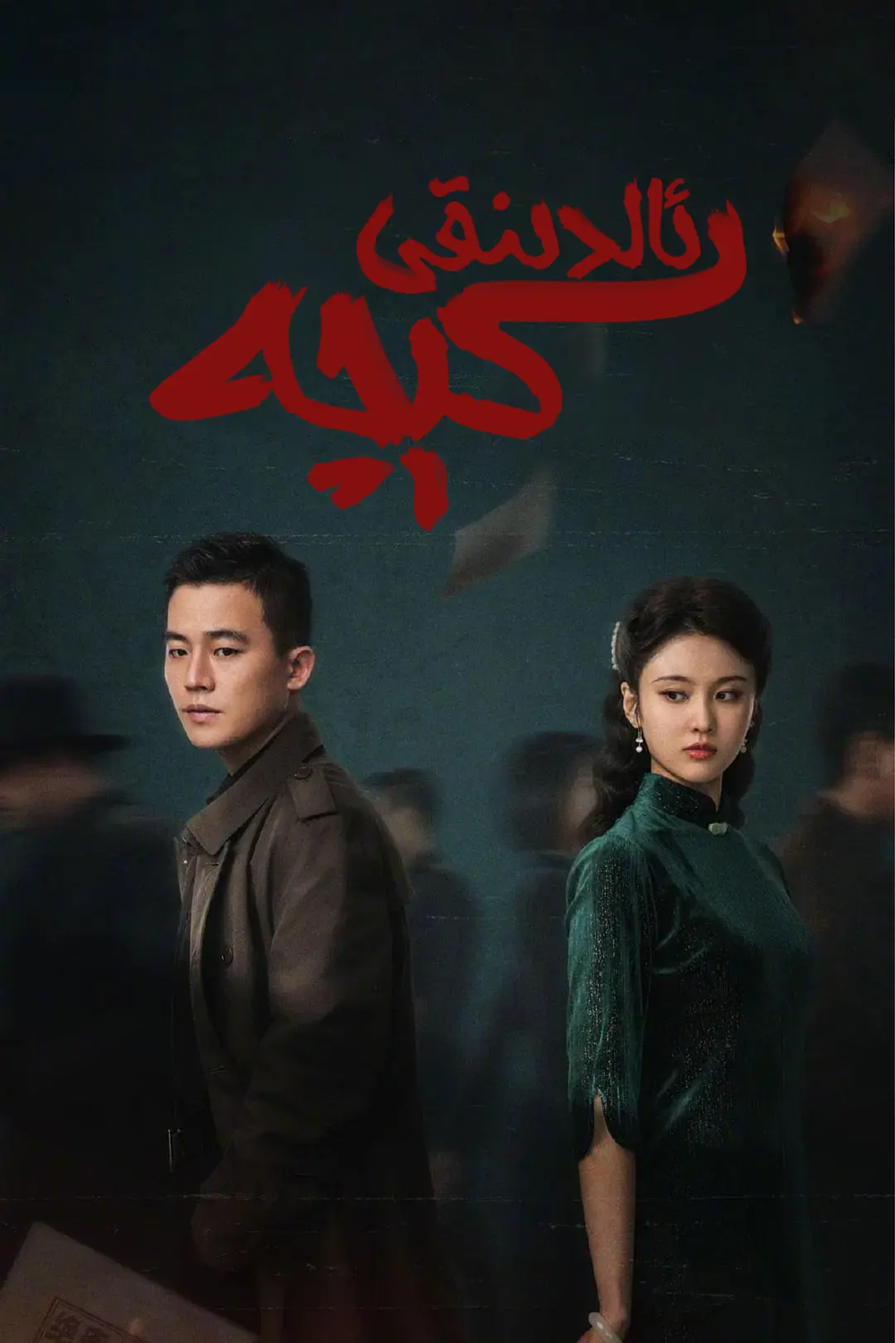 [夸克下载][前夜][全32集][WEB-MKV/11G][国语中字][4K-2160P][欧豪 张慧雯]-影音屋