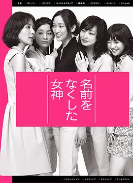 [夸克下载][丧失名字的女神][全11集][WEB-MKV/22G][日语中字][1080P][高分剧]-影音屋