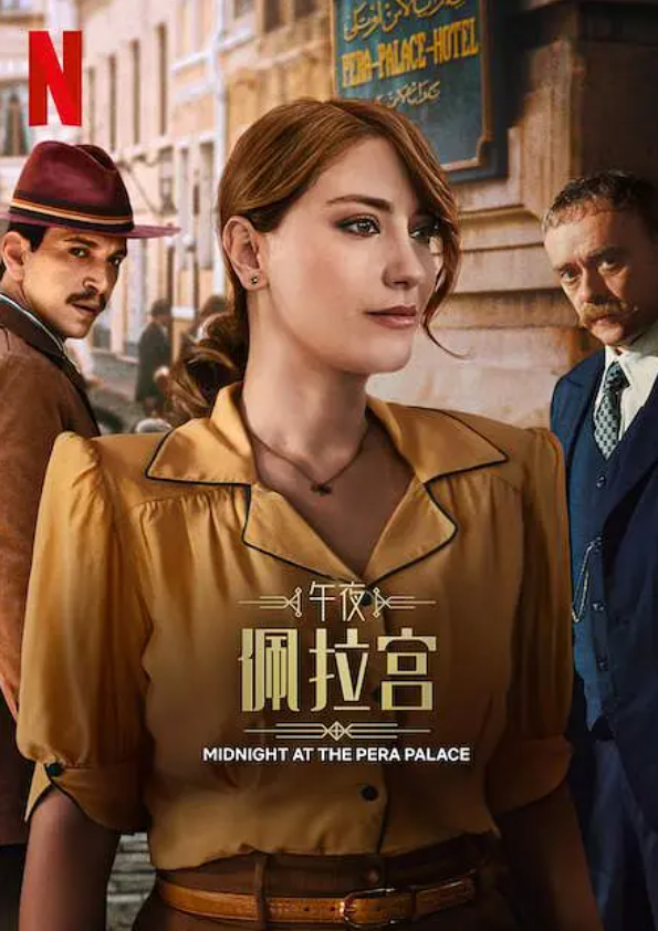 [夸克下载][午夜佩拉宫2][全08集][WEB-MP4/17.3GB][土耳其语中字][1080P][内附第一季]-影音屋