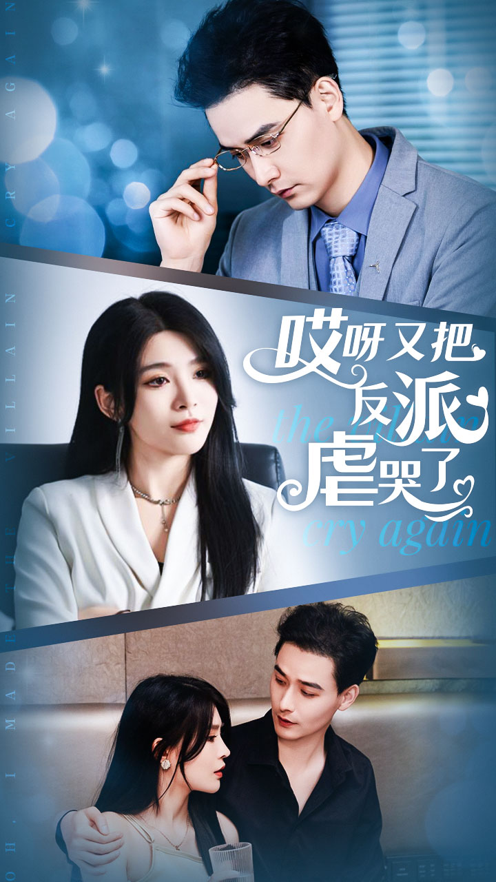 [夸克下载][哎呀又把反派虐哭了][全96集][WEB-MKV/860MB][国语中字][1080P][上头超爽短剧]-影音屋