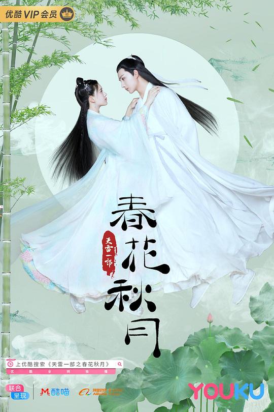 [夸克下载][天雷一部之春花秋月][全40集][WEB-MKV/84G][国语中字][1080P][李宏毅 赵露思]-影音屋