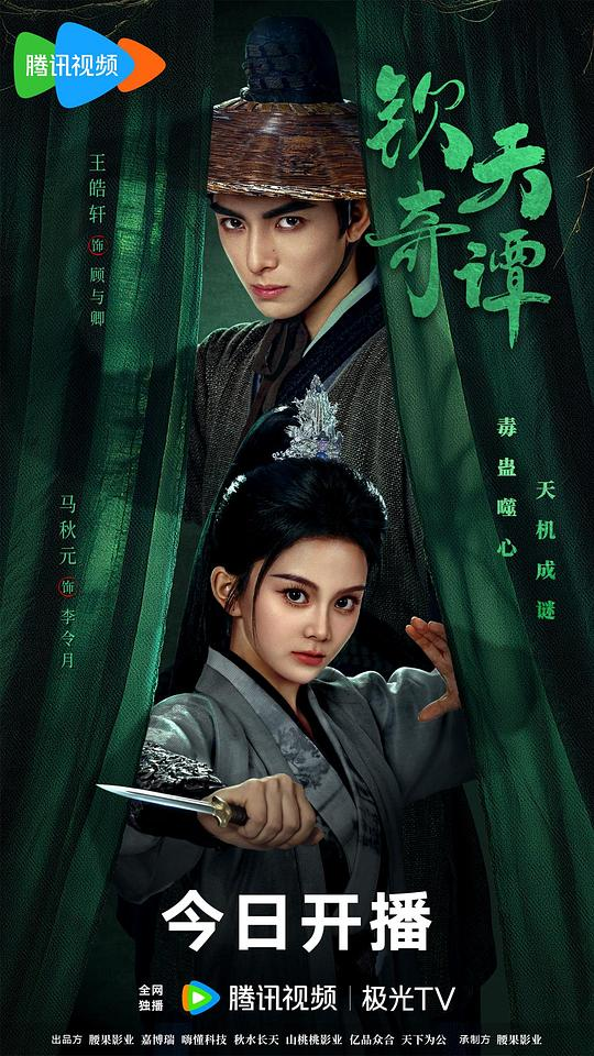 [夸克下载][钦天奇谭][全23集][WEB-MKV/5G][国语中字][4K-2160P][2025最新]-影音屋