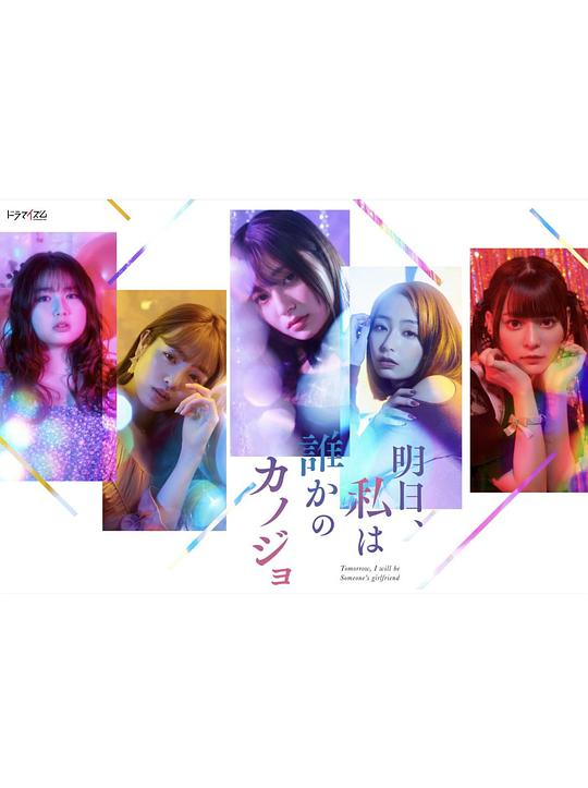 [夸克下载][明天，我会成为谁的女友][全2季+特别篇][WEB-MKV/23G][日语中字][1080P][高分剧]-影音屋