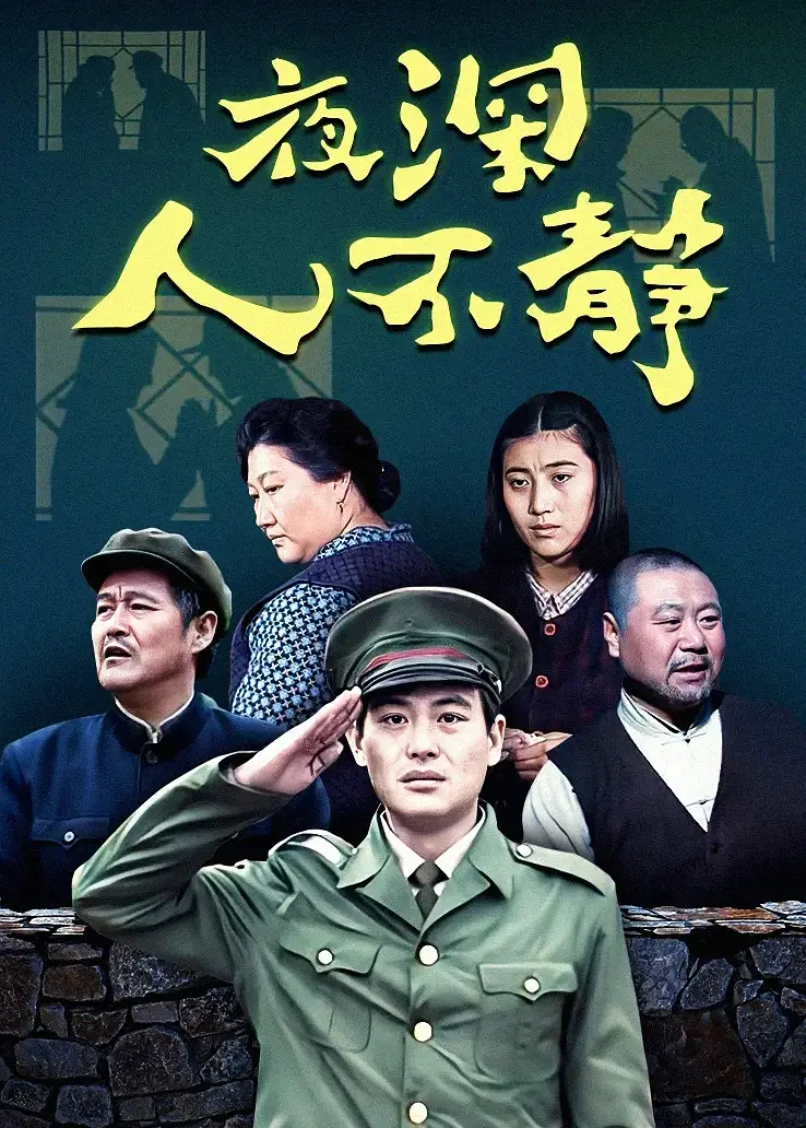 [夸克下载][夜深人不静][全11集][WEB-MKV/5G][国语中字][480P][赵本山 范伟 高秀敏]-影音屋