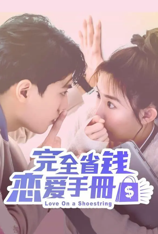 [夸克下载][完全省钱恋爱手册][全24集][WEB-MP4/20GB][国语中字][1080P]-影音屋