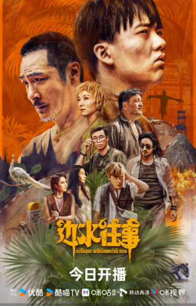 [夸克下载][边水往事][全21集][WEB-MP4/8.4G][国语中字][1080P][郭麒麟 吴镇宇 热剧完结]-影音屋