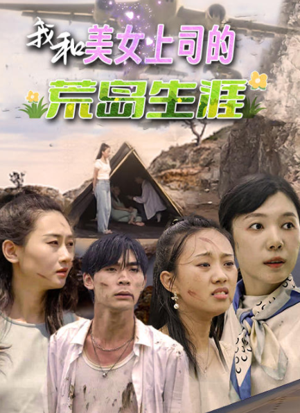 [夸克下载][我和美女上司的荒岛生涯][全109集][WEB-MKV540MB][国语中字][720P][上头超爽性感短剧]-影音屋