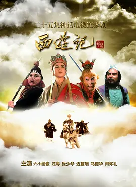 [夸克下载][西游记 1986][全25集+续集][WEB-MKV/每集约6.3G][国语中字][4K-2160P][高清4K修复]-影音屋