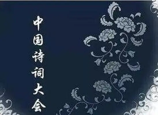 [夸克下载][中国诗词大会][全6季][WEB-MKV/61.3G][国语中字][720P]-影音屋