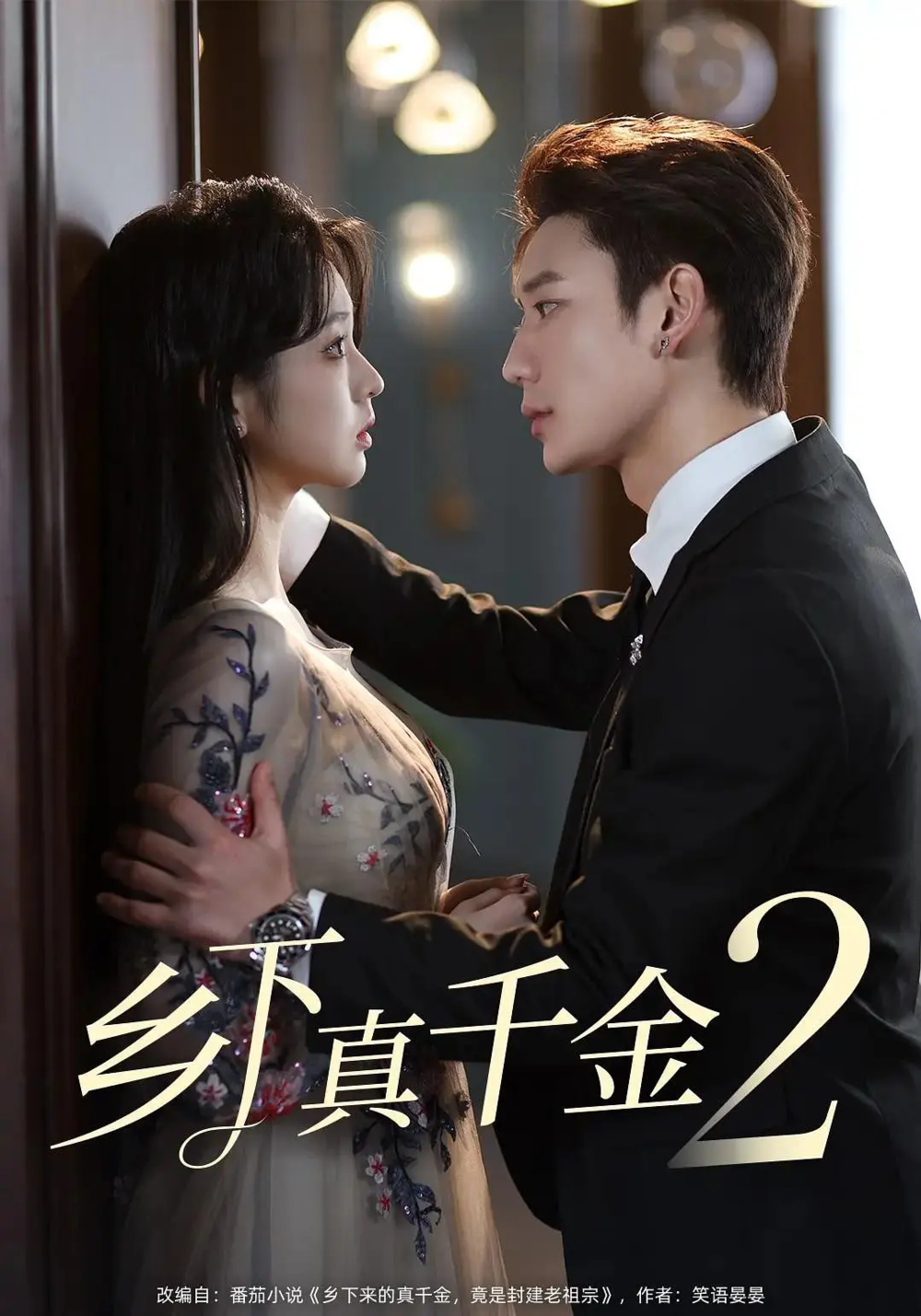 [夸克下载][乡下真千金竟是老祖宗][全2部][WEB-MP4/2.1GB][国语中字][1080P][2025最新热门短剧]-影音屋