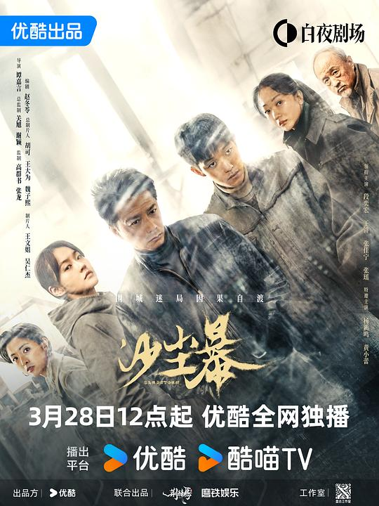 [夸克下载][沙尘暴][全12集][WEB-MKV/14.5G][国语中字][4K-2160P][段奕宏 2025最新悬疑犯罪剧 点映大结局]-影音屋