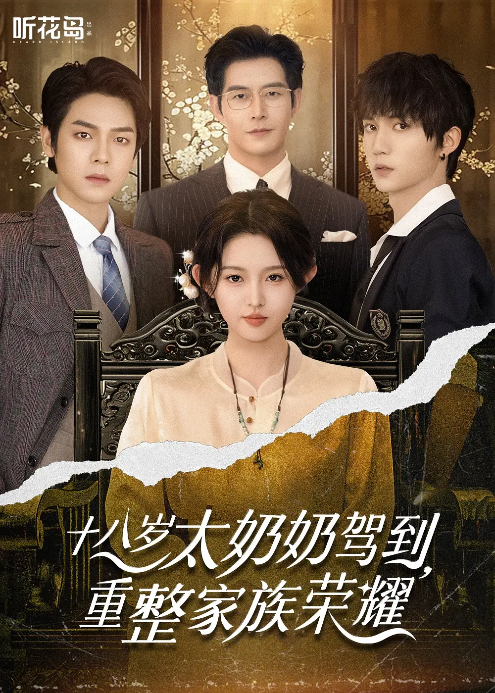 [夸克下载][十八岁太奶奶驾到，重整家族荣耀][全2部][WEB-MKV/1.7G][国语中字][1080P][2025最新]-影音屋