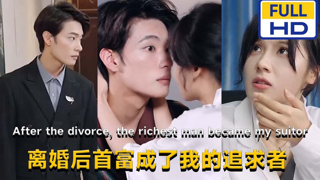 [夸克下载][离婚后首富成了我的追求者][合并1集][WEB-MKV/2.78G][国语中字][1080P][上头超爽短剧]-影音屋