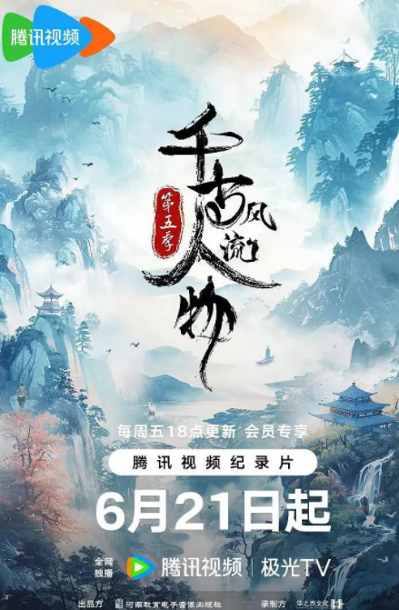 [夸克下载][千古风流人物 第五季][全20集][WEB-MKV/7G][国语中字][4K-2160P][纪录片]-影音屋