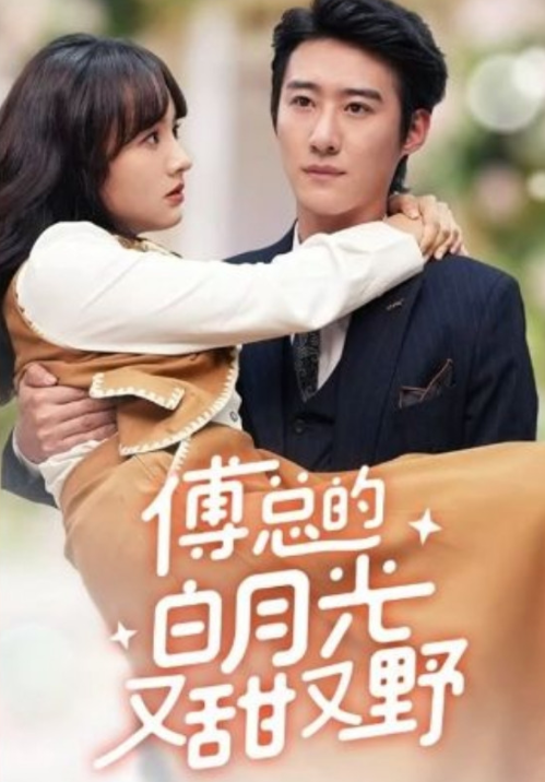 [夸克下载][傅总的白月光又甜又野][全77集][WEB-MKV/608MB][国语中字][1080P][上头超爽短剧]-影音屋