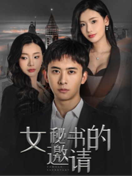 [夸克下载][女秘书的邀请][全30集][WEB-MKV/300MB][国语中字][1080P][上头超爽性感短剧-影音屋