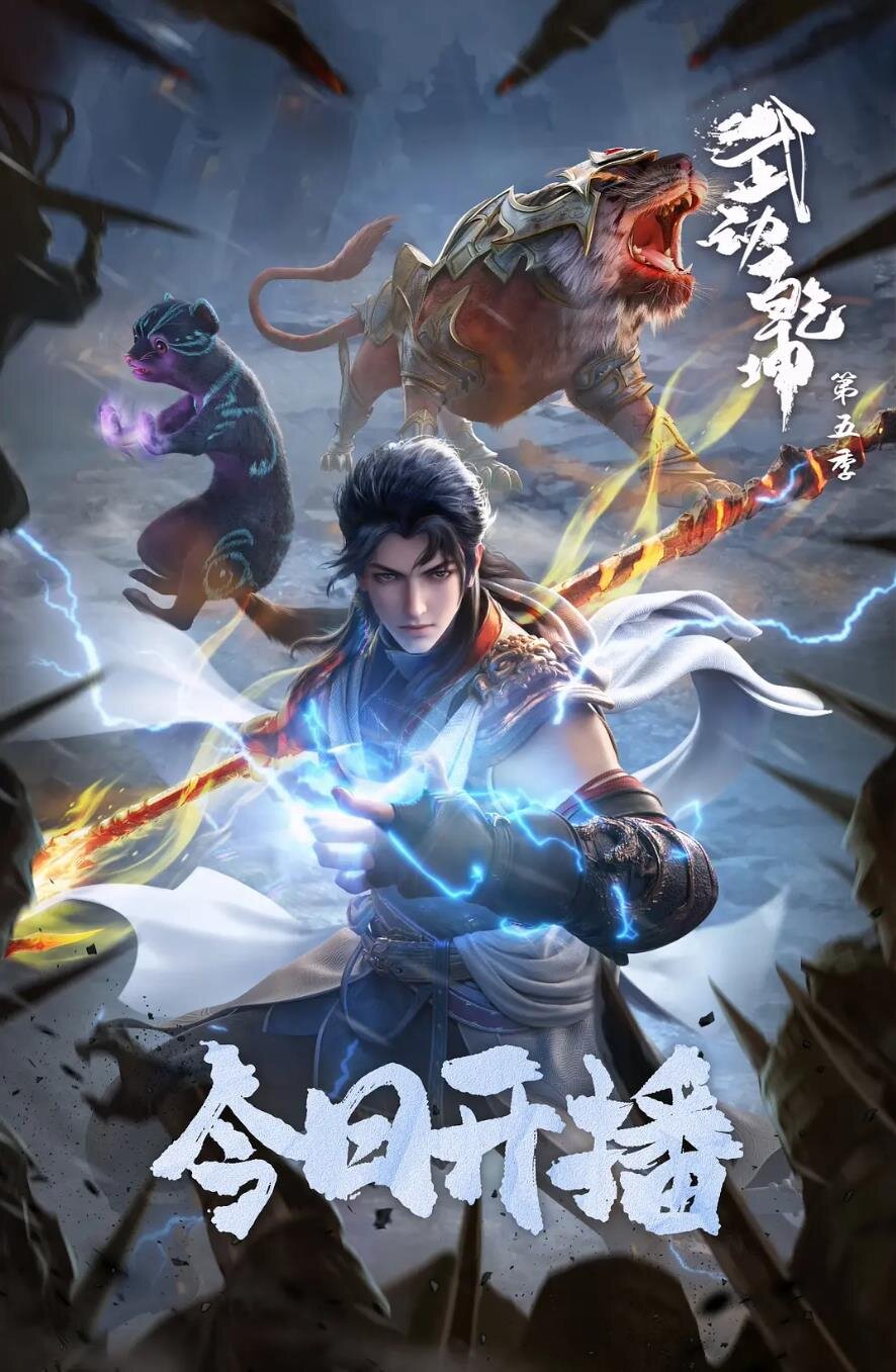 [夸克下载][武动乾坤 第五季][全12集][WEB-MKV/40GB][国语中字][4K-2160P][附前四季 超前点播完结]-影音屋